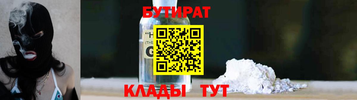 Бутират BDO Советск